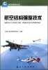 

航空基础技术丛书：航空结构强度技术