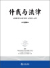 

仲裁与法律（第124辑）