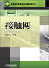 

高等职业教育课程改革成果教材：接触网