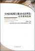 

全国法院践行能动司法理念优秀案例选编