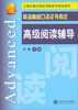 

上海外语口译证书培训与考试系列·英语高级口译证书考试：高级阅读辅导