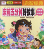 

聪明宝宝都在学·启智经典床前五分钟好故事