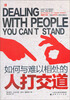 

如何与难以相处的人打交道