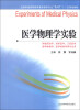 

全国普通高等教育临床医学专业“5+3”十二五规划教材医学物理学实验