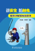 

讲安全·防触电：案例详解接地线使用