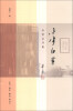 

小字白劳：李零自序集
