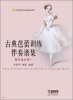 

古典芭蕾训练伴奏谱集：高年级女班一