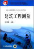 

建筑工程测量/中等职业学校建筑市政施工专业教学用书·建设行业技能型紧缺人才培养培训工程系列教材