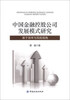 

中国金融控股公司发展模式研究基于效率与风险视角