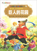 

彩绘世界经典童话全集64（第7辑）·人生智慧童话（1）：巨人的花园