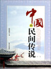 

中国的民间传说1