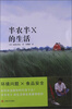 

半农半X的生活