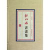 

郑板桥书画集