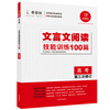 

开心语文·文言文阅读技能训练100篇：高考（第三次修订）