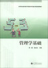 

管理学基础/高等职业教育学资源库经管通识课程规划教材