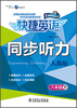 

快捷英语·同步听力：8年级（下）（人教版）