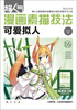 

超人气漫画素描技法：可爱拟人
