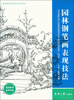 

园林钢笔画表现技法/高等院校艺术设计专业系列教材