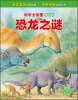 

科学全景图（透视版）：恐龙之谜
