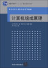 

计算机组成原理/普通高等教育“十一五”国家级规划教材·重点大学计算机专业系列教材