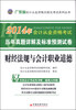 

天合教育·2014年广东省会计从业资格考试·历年真题详解及标准预测试卷：财经法规与会计职业道德（附光盘）