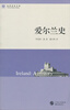 

世界历史文库爱尔兰史