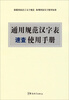

通用规范汉字表速查使用手册