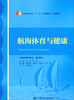 

航海体育与健康/普通高等教育“十二五”规划教材·公共课系列