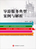 

导游服务典型案例与解析