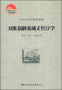 

中国社会科学院老年学者文库：刘维新解析城市经济学