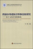 

大连理工大学应用经济学前沿系列丛书·跨国技术联盟知识转移机制的研究基于文化差异的视角