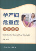 

孕产妇危重症评审指南
