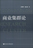 

商业集群论