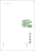 

北仑作家文丛（第二辑）：往前赶路