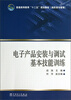 

普通高等教育“十二五”规划教材高职高专教育电子产品安装与调试基本技能训练