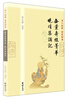 

深入经藏·智慧如海无量寿经菁华·晚晴集讲记