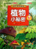 

说不完的秘密：植物小秘密（亲子版）