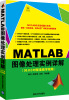 

MATLAB图像处理实例详解（附光盘）