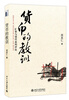 

货币的教训：汇率与货币系列评论
