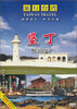 

旅行台湾：垦丁（DVD）