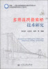 

跨越·中国大型桥梁建设工程技术总结丛书多塔连跨悬索桥技术研究