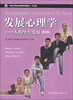 

中国心理学会推荐使用教材·发展心理学：人的毕生发展（第6版）（中文版）