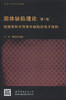 

牛津大学研究生教材·固体缺陷理论（第1卷）：绝缘体和半导体中缺陷的电子结构