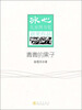 

冰心儿童图书奖获奖作品：青青的果子