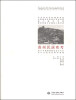 

贵州民居实考：2013中国高等院校设计专业设计名校实验教学课题