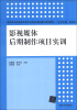 

影视媒体后期制作项目实训/高职高专信息技术类专业项目驱动模式规划教材