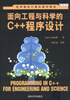 

面向工程与科学的C++程序设计/世界著名计算机教材精选