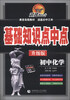 

超越600分·初中基础知识点中点：初中化学（升级版）