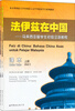 

法伊兹在中国：马来西亚留学生初级汉语教程（上册及练习册）（含2张光盘）