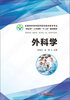 

外科学/全国高职高专医药院校临床医学专业“双证书”人才培养“十二五”规划教材